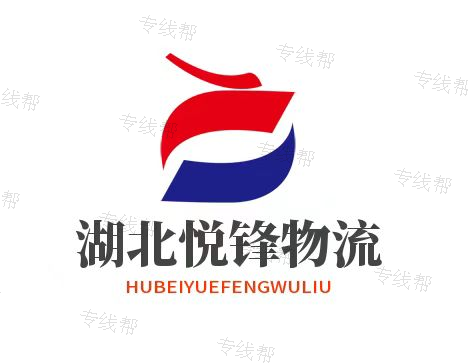 湖北悅鋒物流有限公司 湖北悅鋒物流有限公司