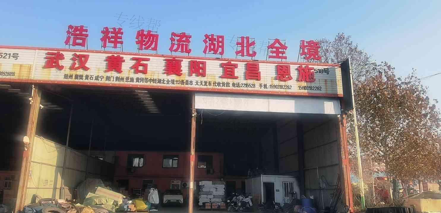 衡水浩祥奕通物流有限公司