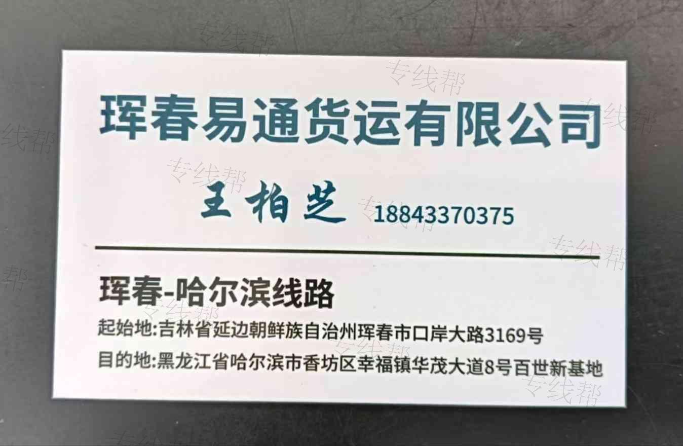 珲春易通货运有限公司