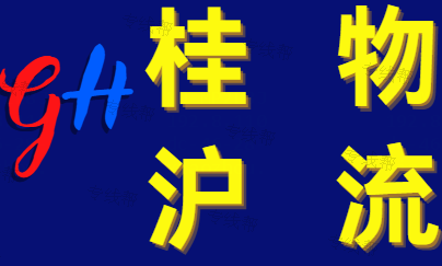 上海桂沪物流有限公司 上海桂沪物流有限公司