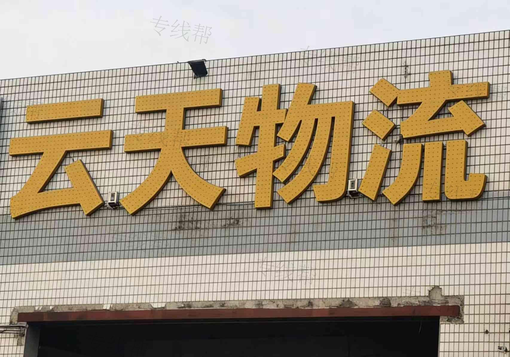 常州市云天物流有限公司 常州市云天物流有限公司