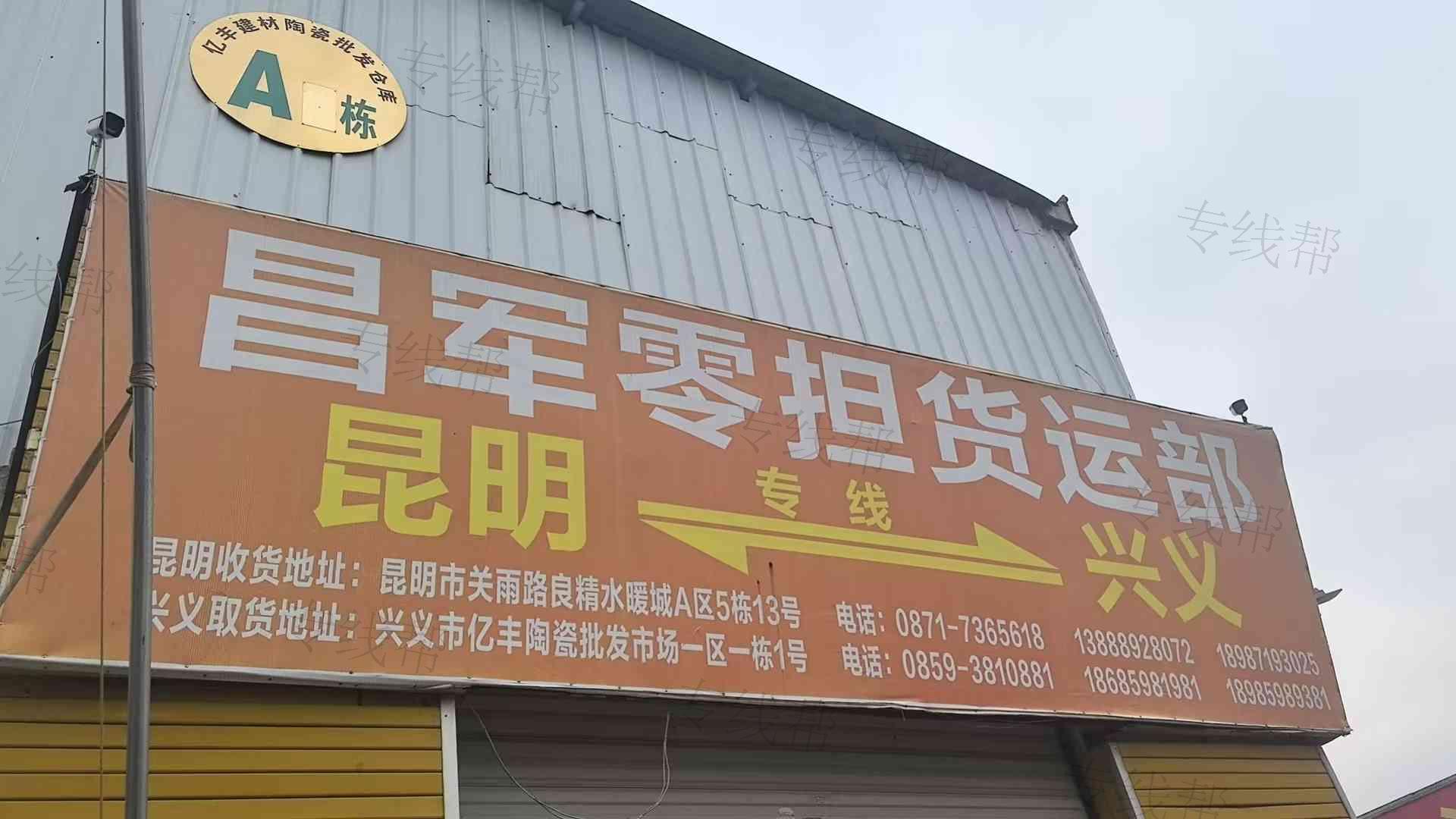 兴义市昌军零担货运部