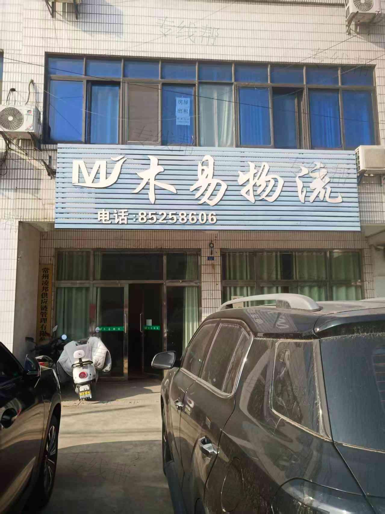 常州市木易物流有限公司