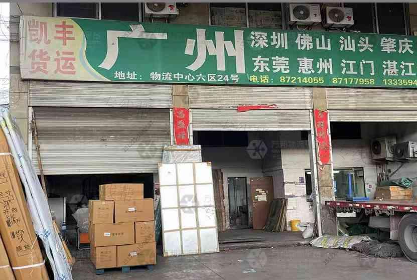永康市凯丰货运站
