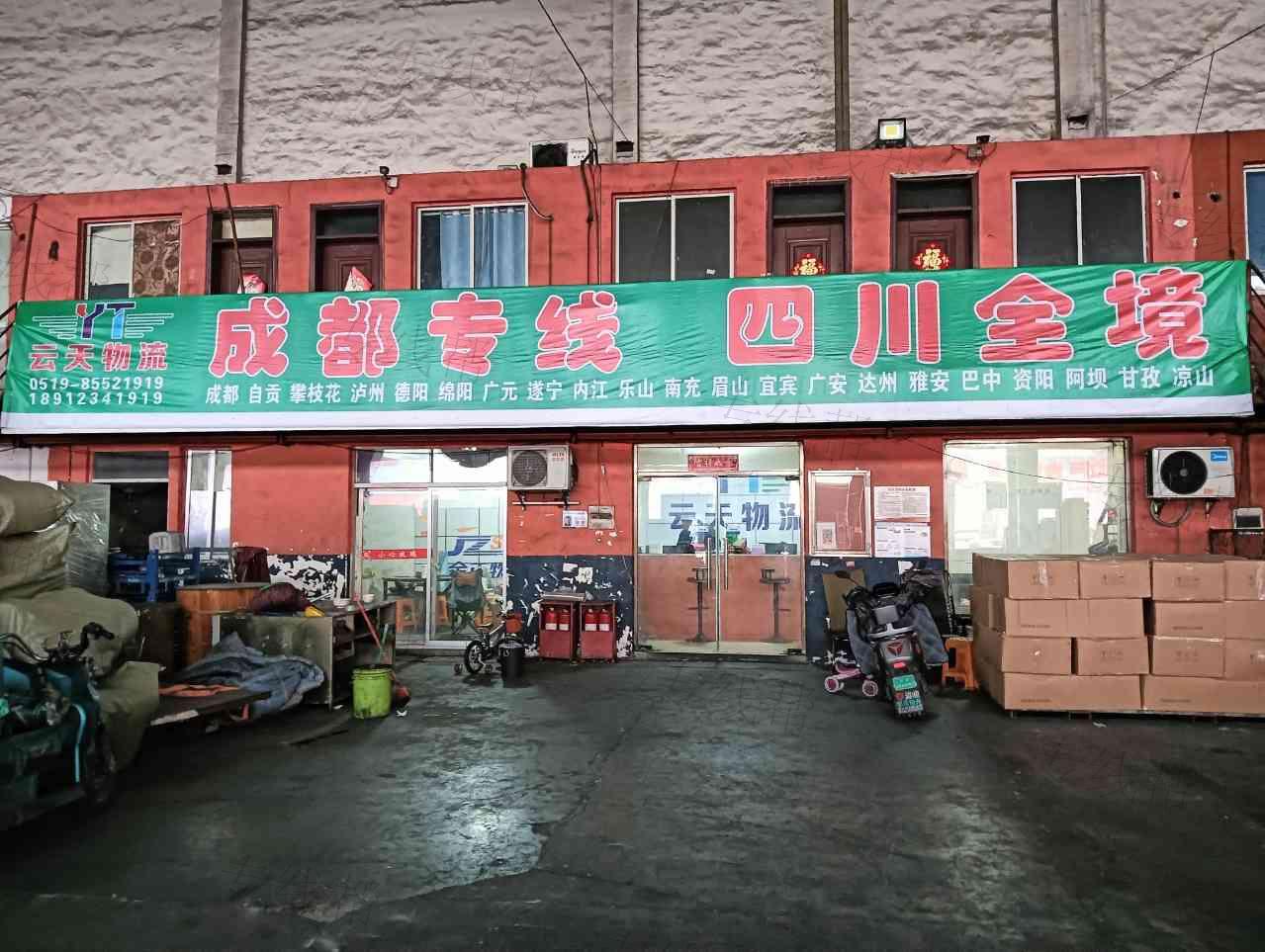 常州市云天物流有限公司