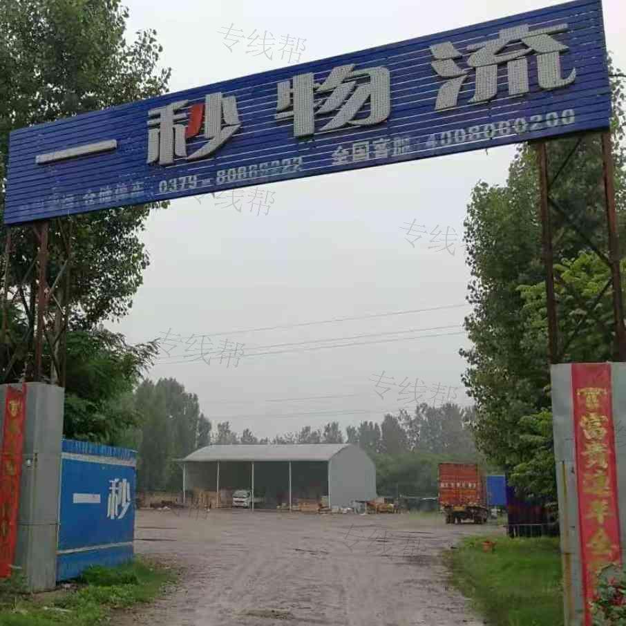 洛阳一秒物流有限公司