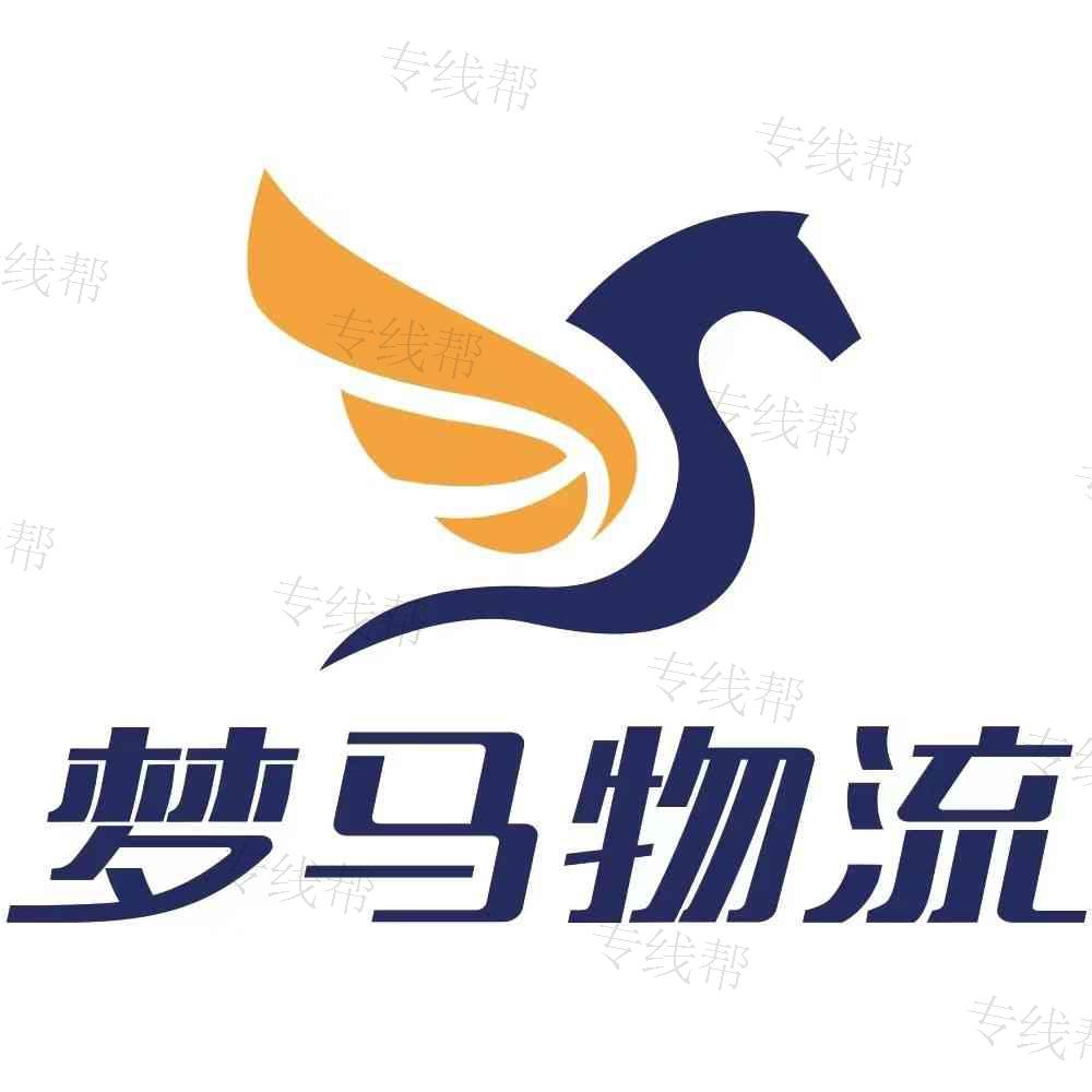 安徽夢馬物流有限公司
