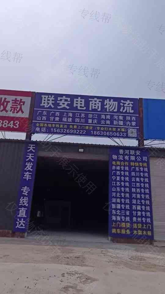 香河联安物流有限公司 香河联安物流有限公司