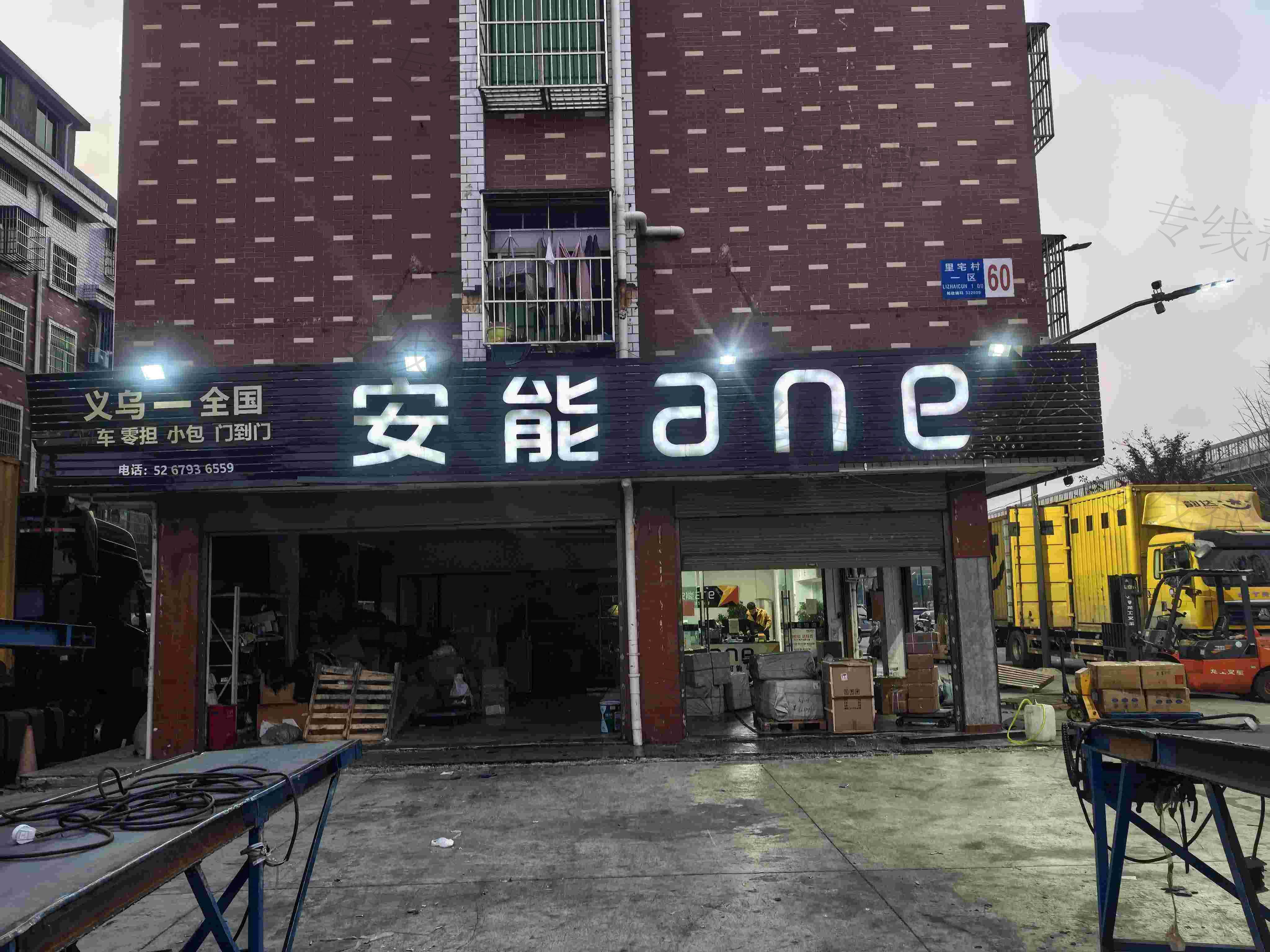 義烏安能快運物流