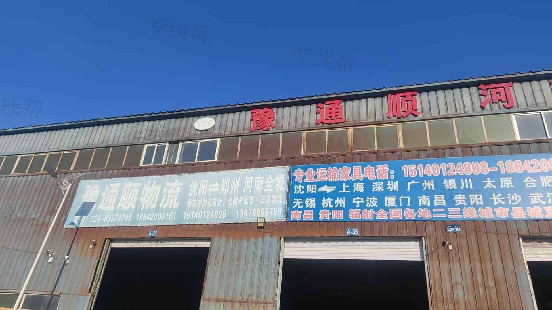 沈阳市豫通顺物流有限公司