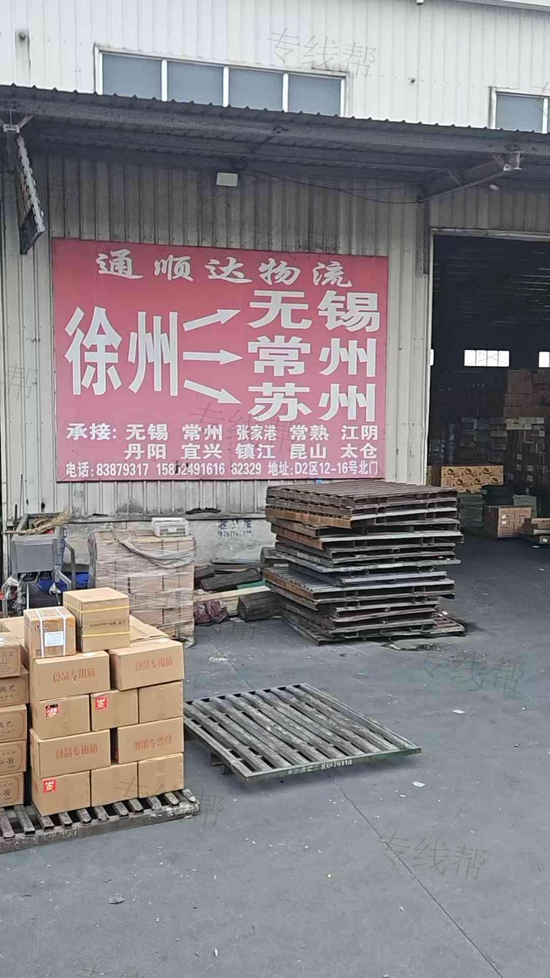 徐州徐锡通顺达物流有限公司