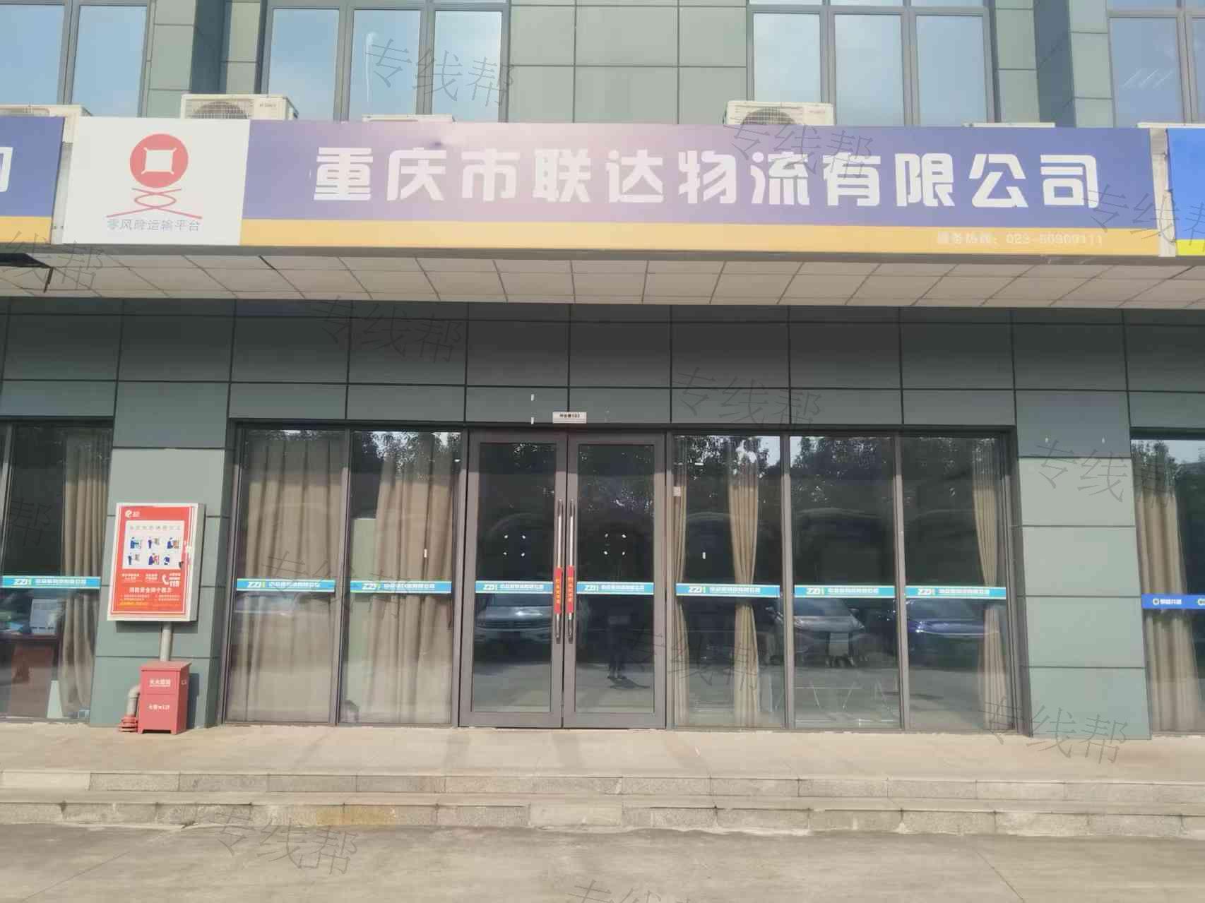 重慶聯(lián)達物流有限公司總公司 重慶聯(lián)達物流有限公司總公司