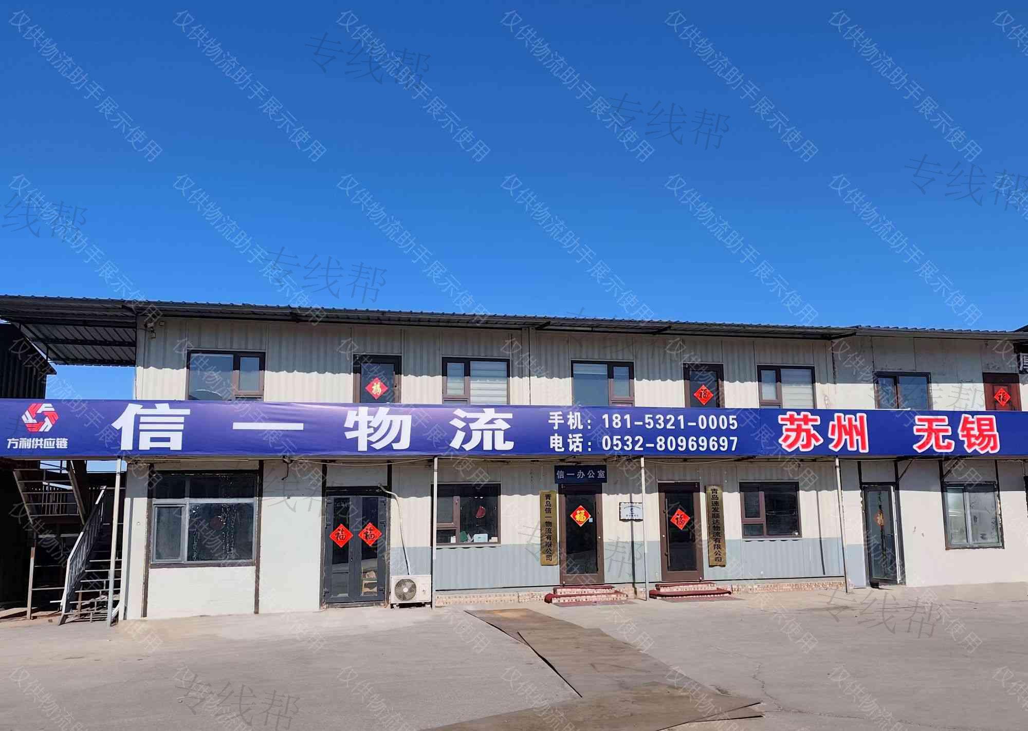 青岛信一物流供应链有限公司 青岛信一物流供应链有限公司