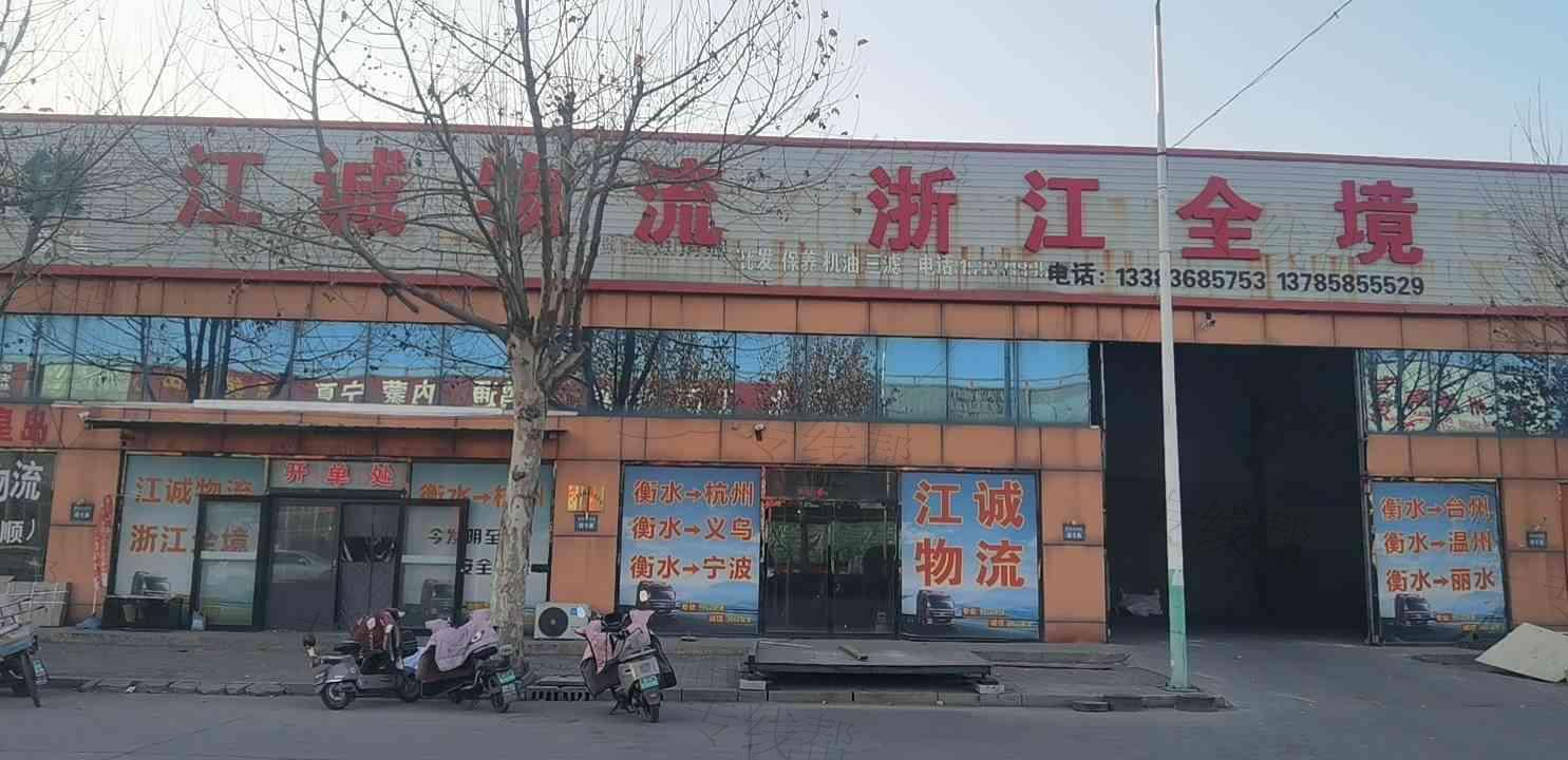 江诚物流（衡水）有限公司