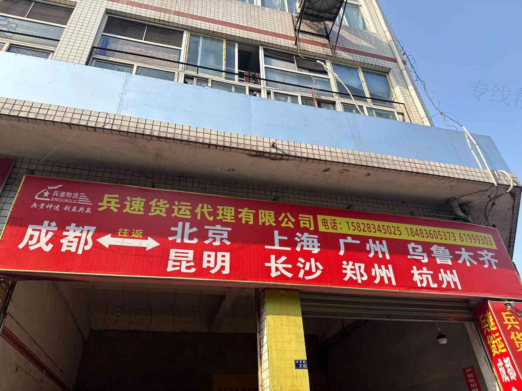 成都兵速貨運(yùn)有限公司 成都兵速貨運(yùn)有限公司