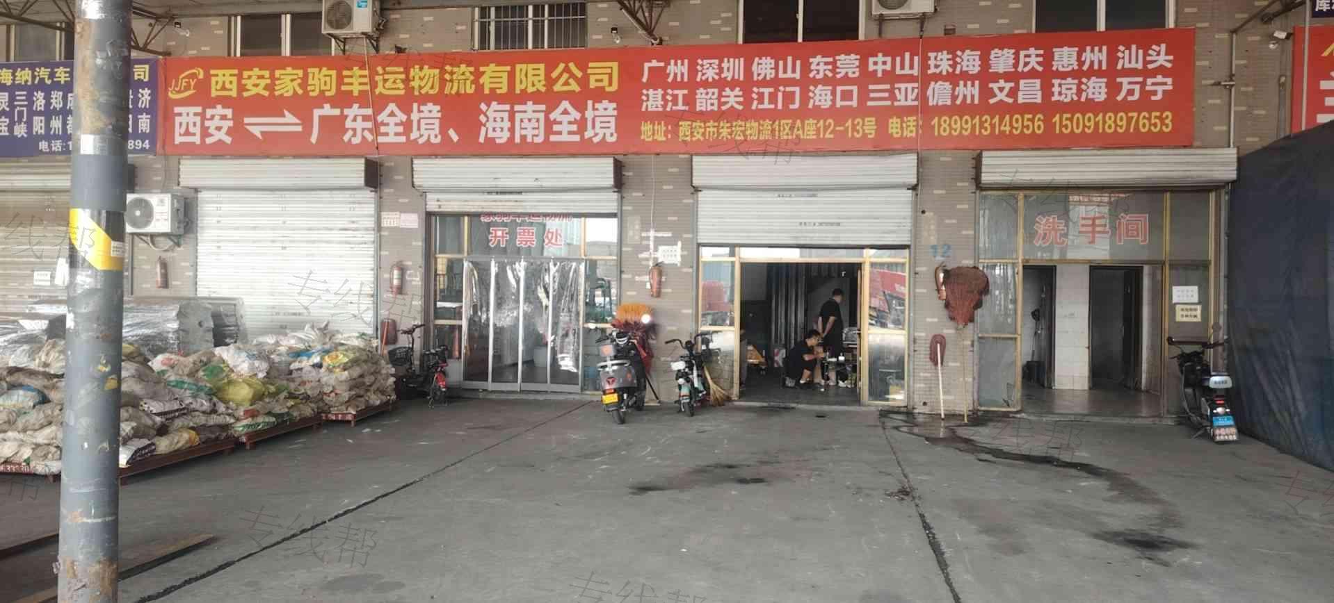 西安家驹丰运物流有限公司