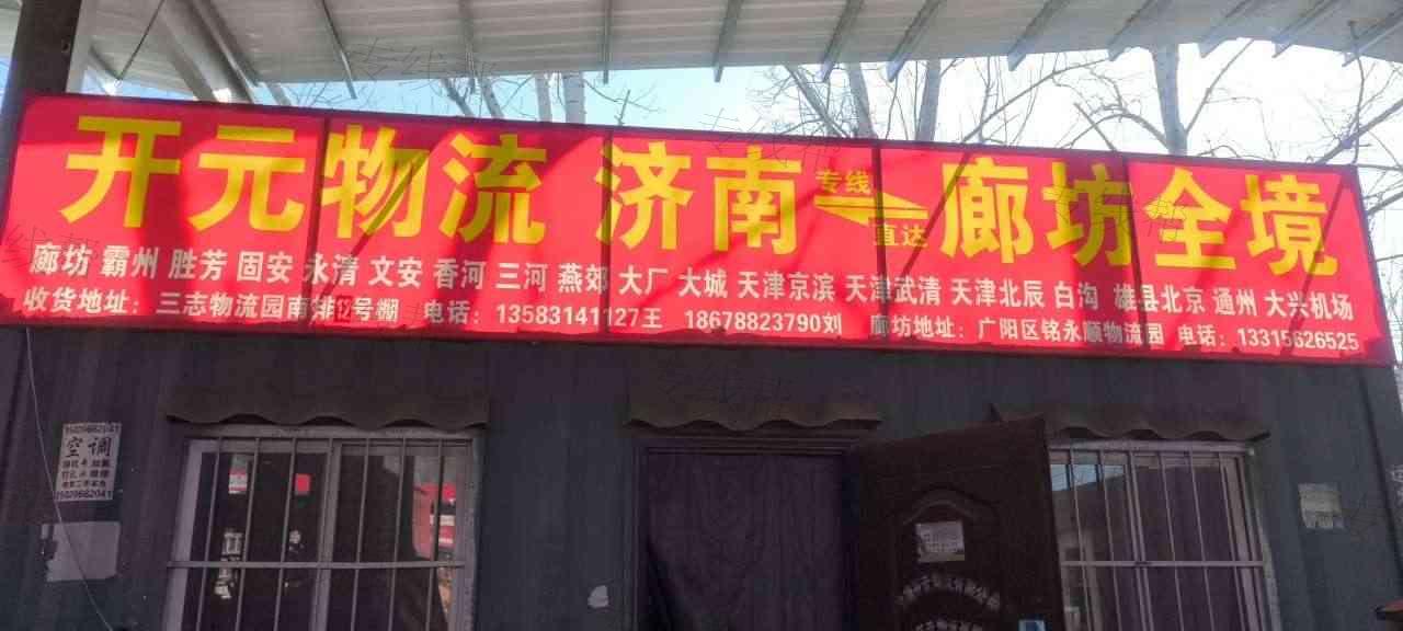 济南开元物流有限公司