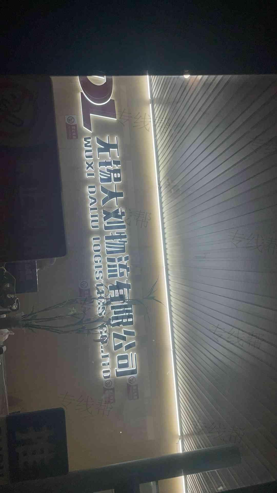 江阴市大刘物流有限公司