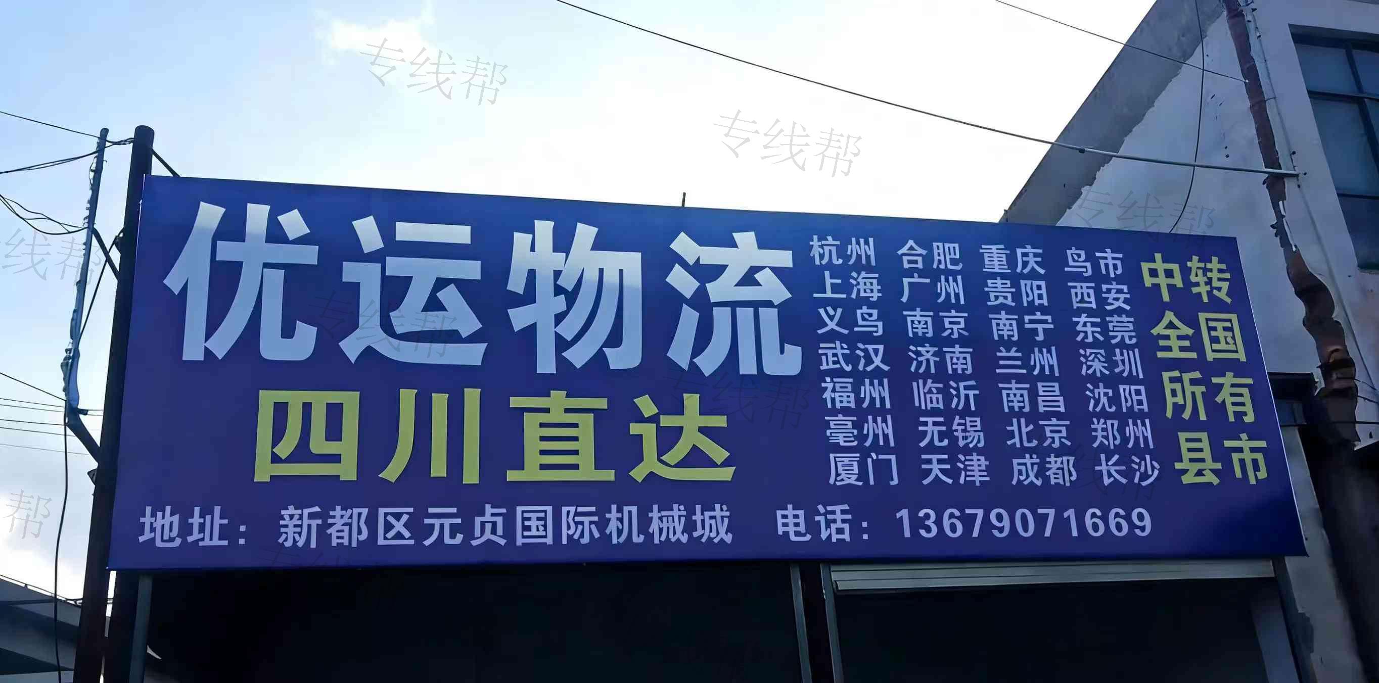 四川优运物流有限公司 四川优运物流有限公司