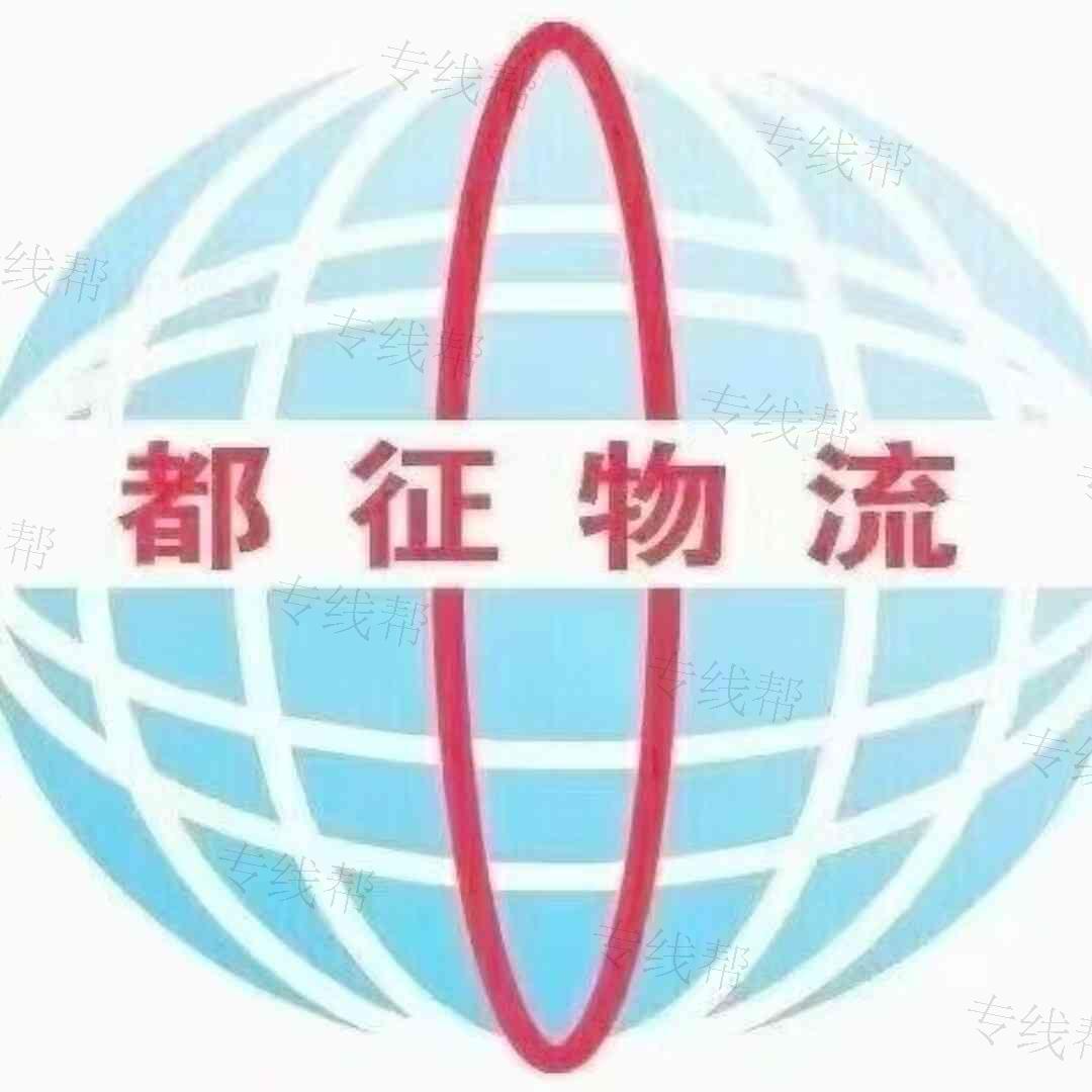 都征物流·安徽全直達(dá) 都征物流·安徽全直達(dá)