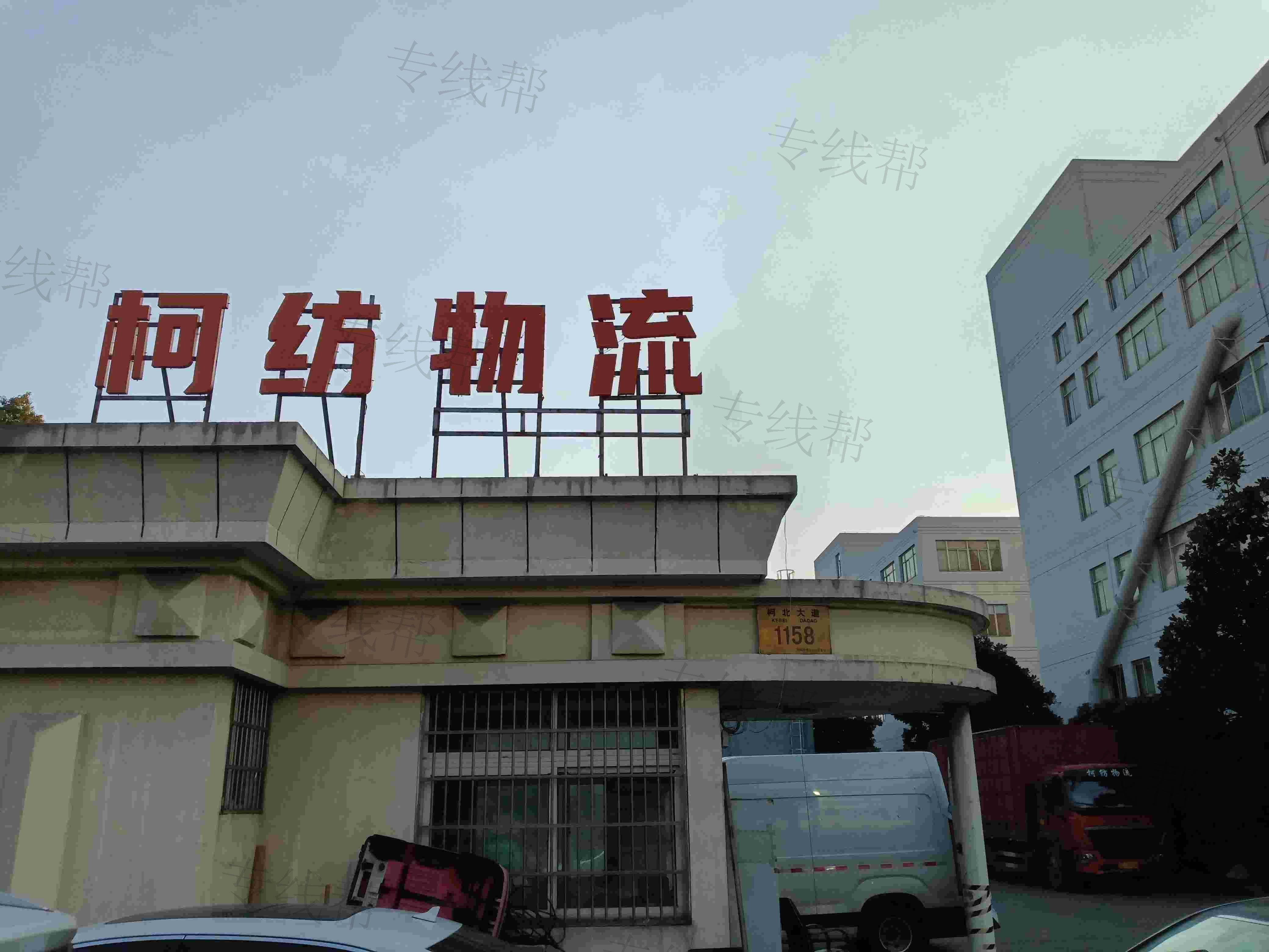 紹興柯紡物流有限公司