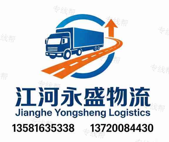 江河永盛物流有限公司