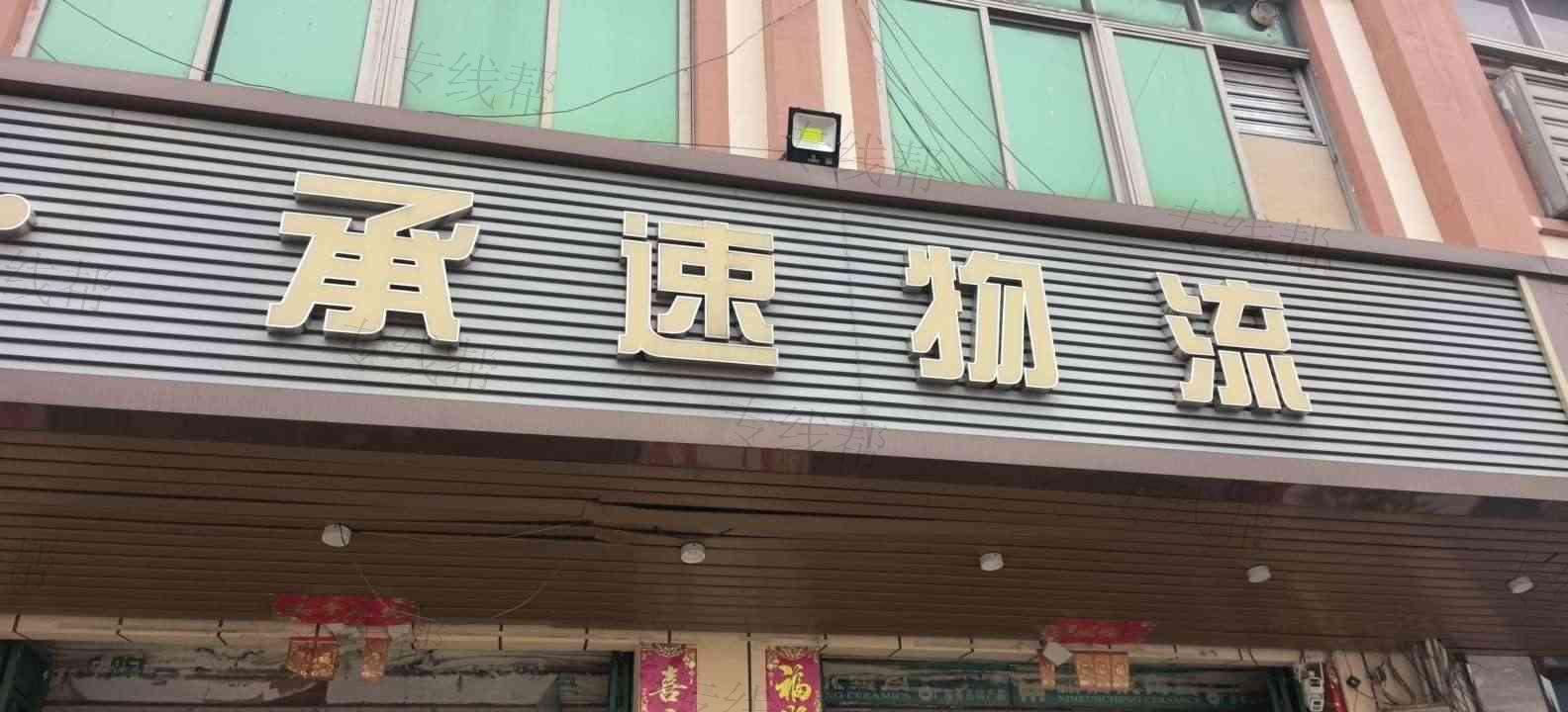 惠州市承速物流有限公司