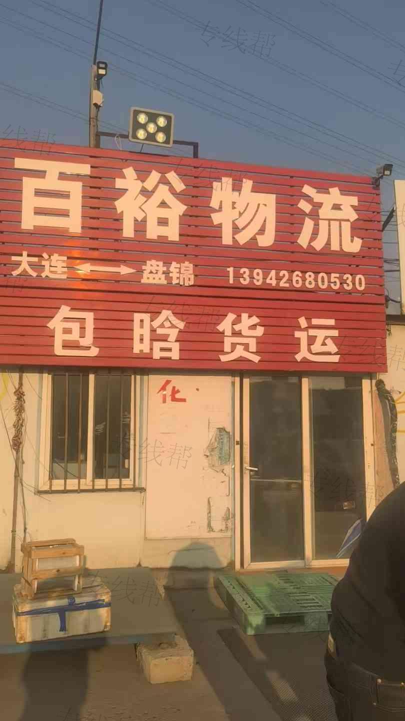 大连百裕物流有限公司