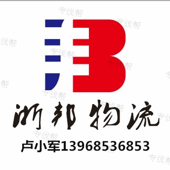 台州浙邦物流有限公司