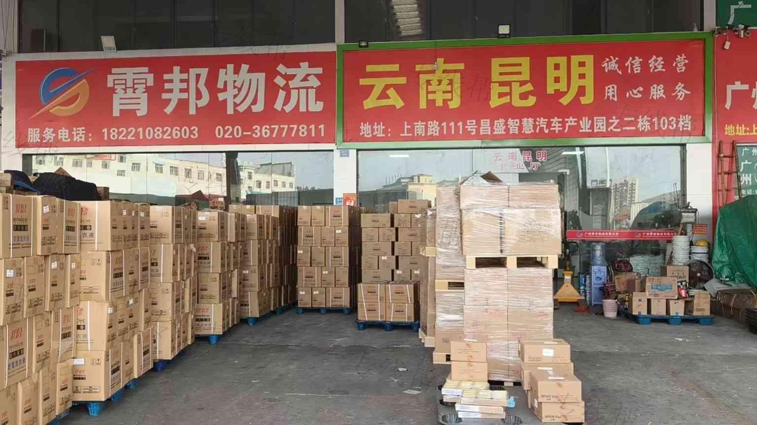 廣州霄邦物流有限公司 廣州霄邦物流有限公司