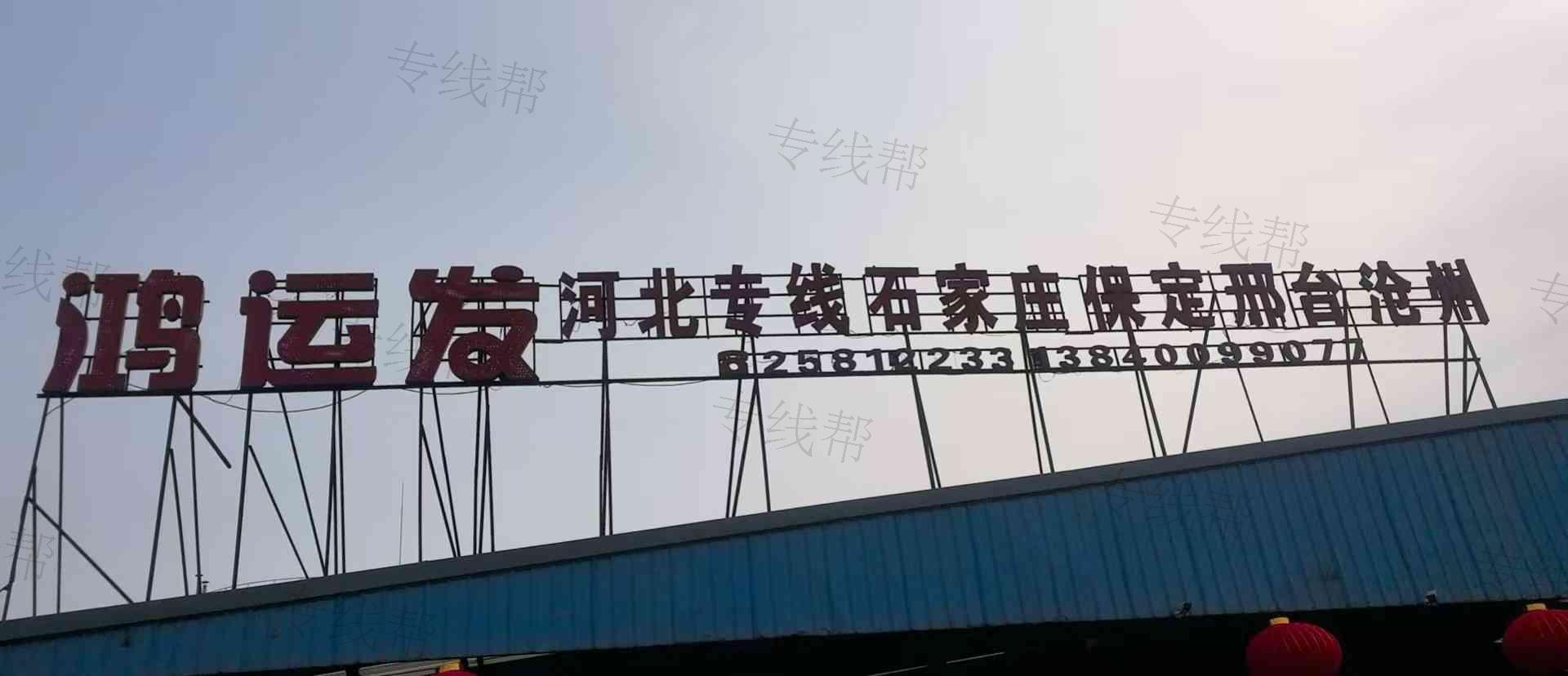 沈阳鸿运发运输公司