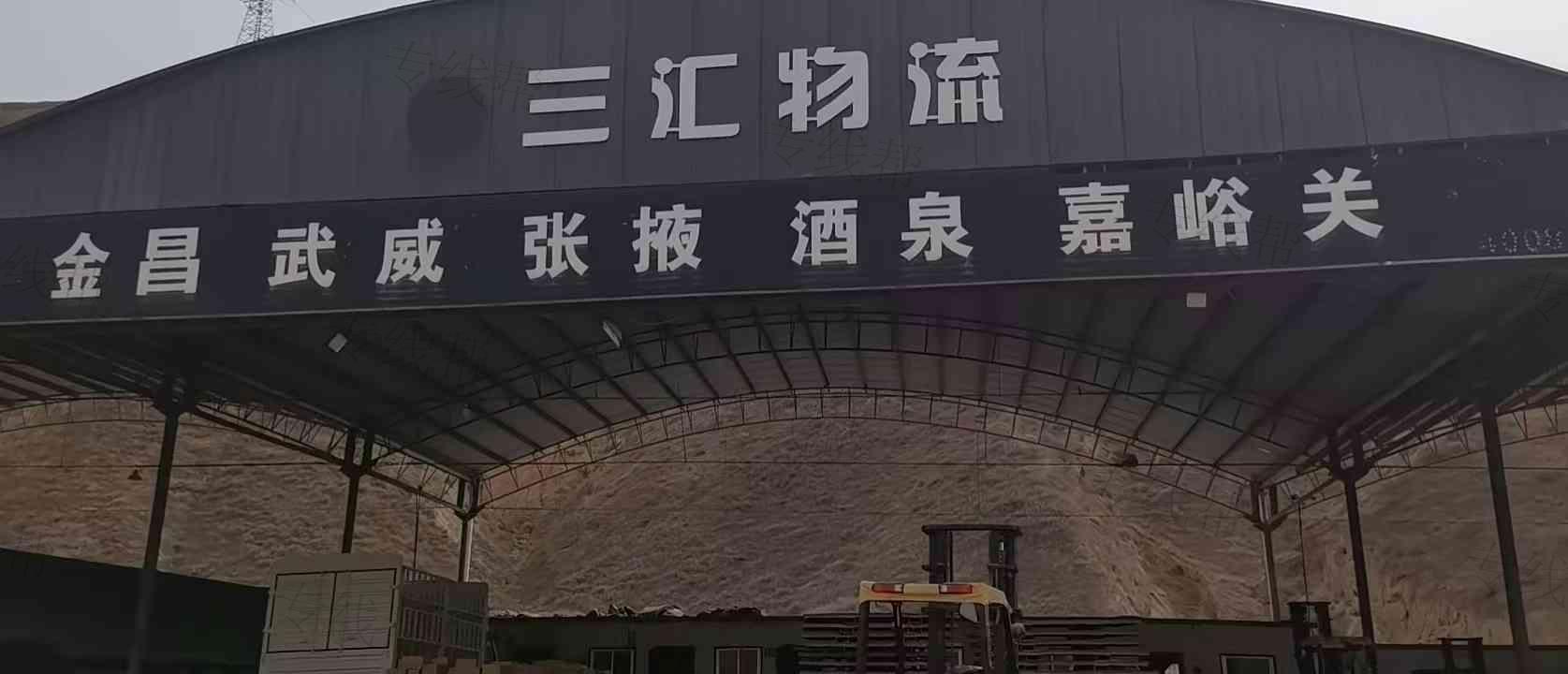 甘肃三汇物流有限公司 甘肃三汇物流有限公司