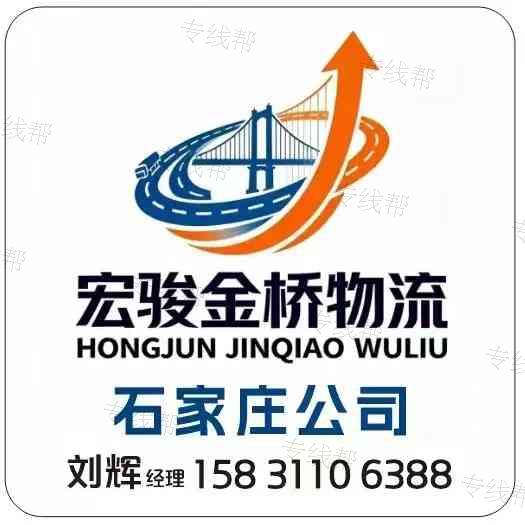 石家莊宏駿金橋運輸有限公司