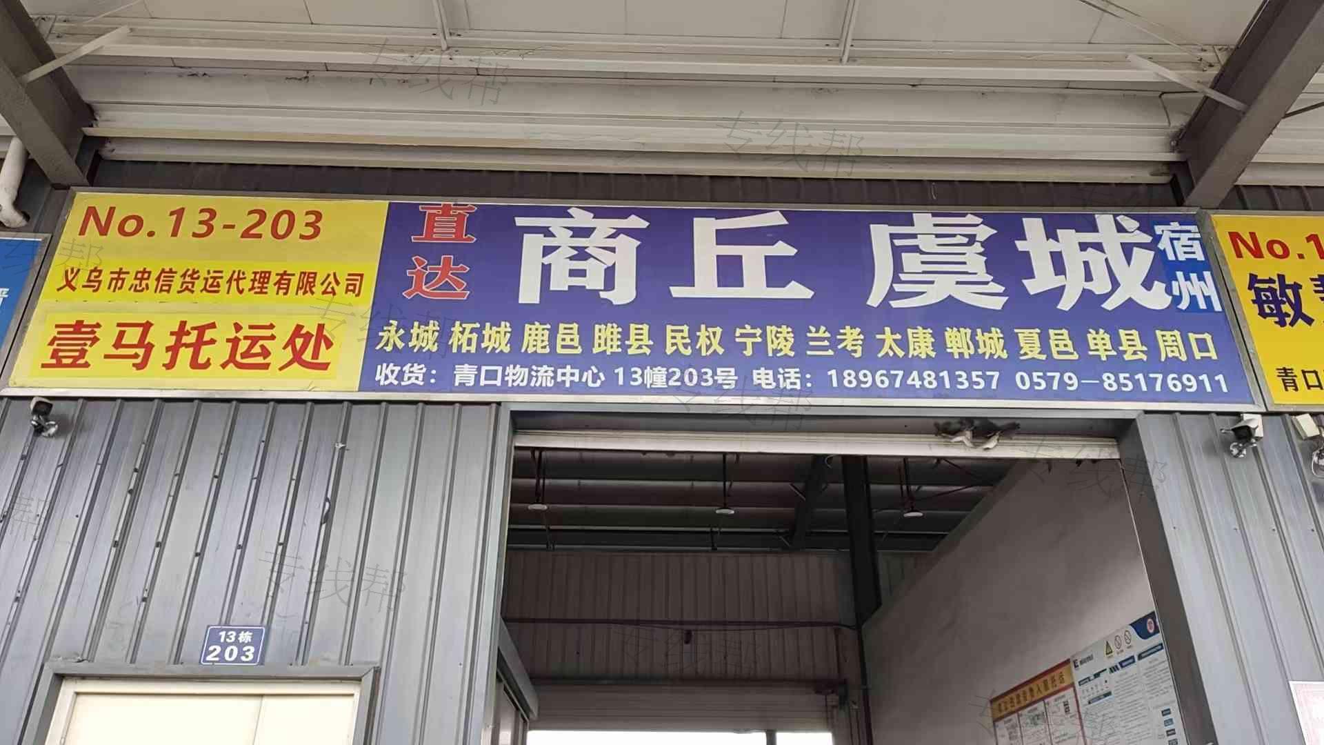 义乌市壹马托运处