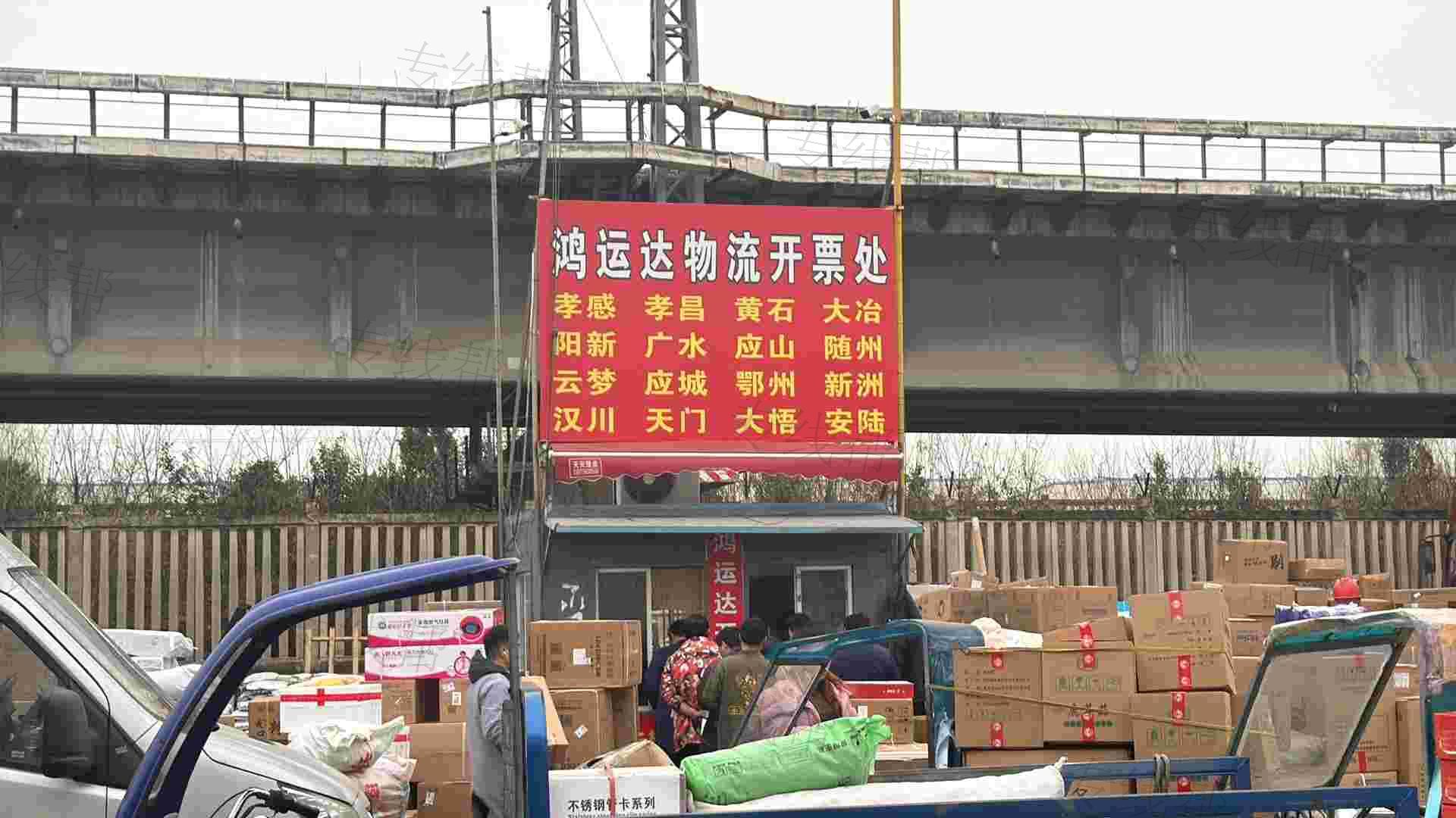 湖北高鴻運(yùn)達(dá)物流有限公司