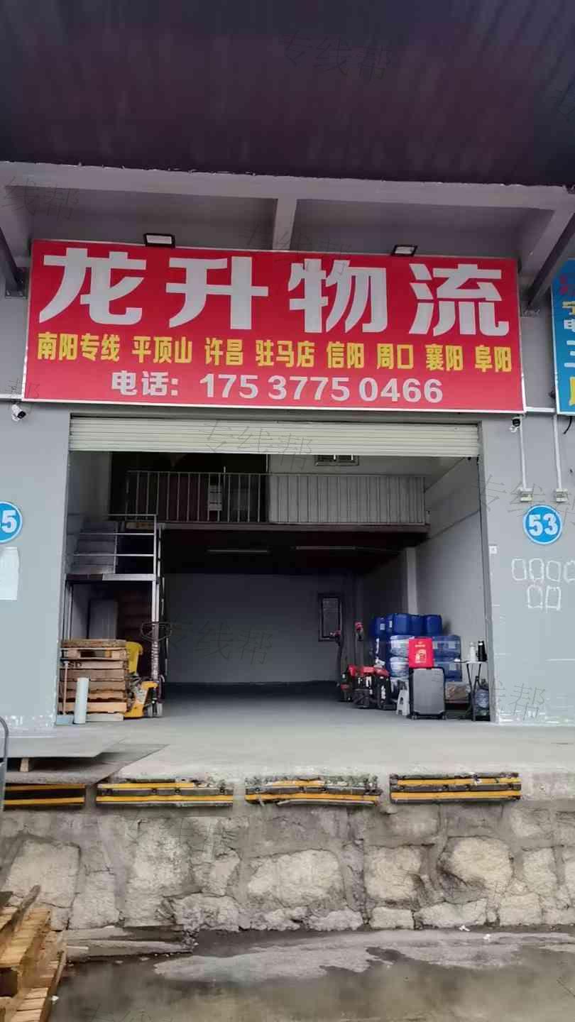 南陽(yáng)市龍升物流有限公司