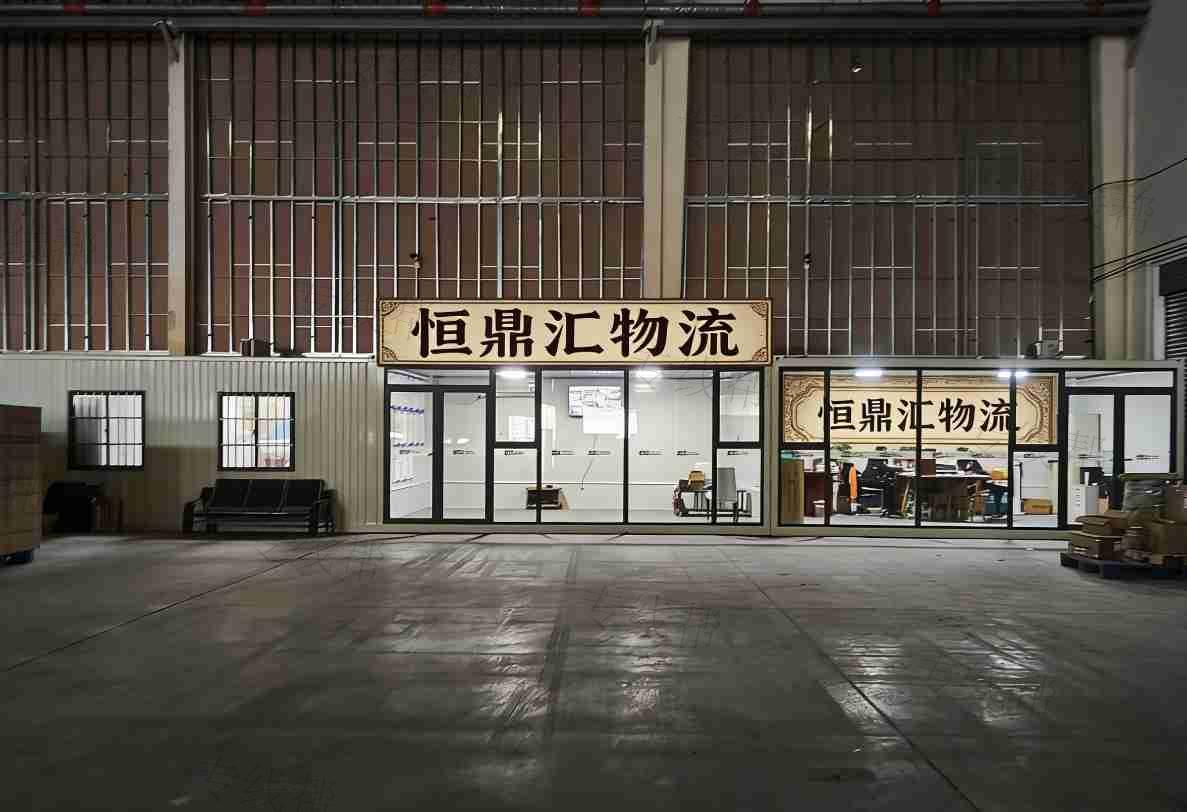 成都恒鼎汇物流有限公司