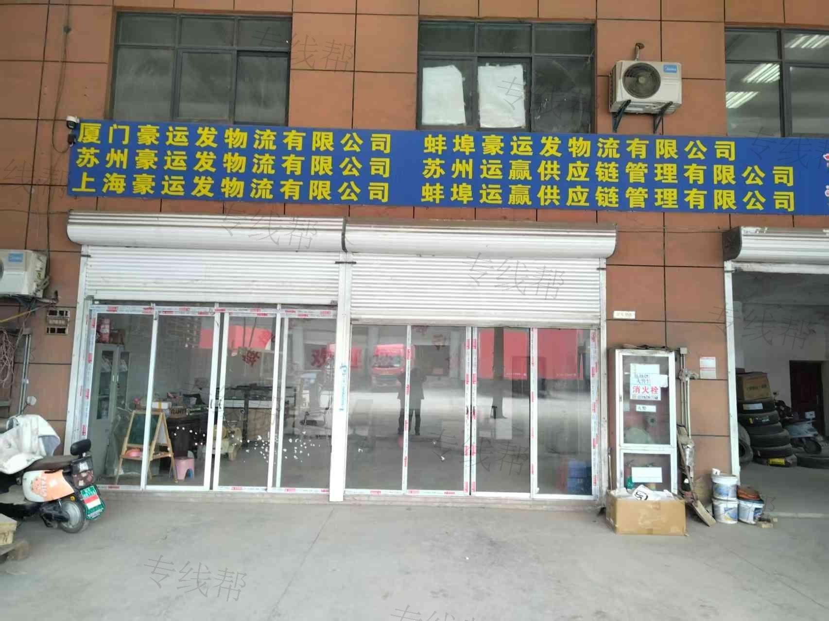 蚌埠豪运发物流有限公司