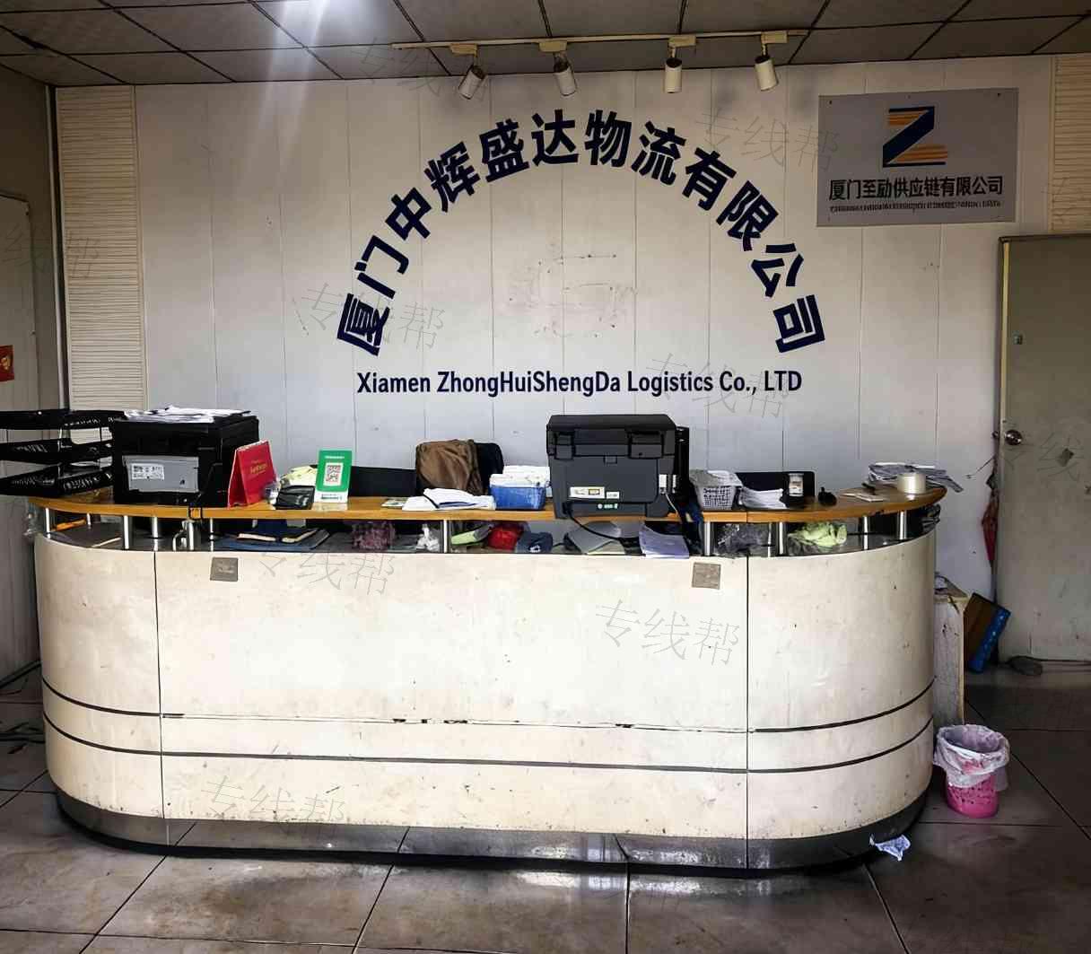 厦门市中辉盛达物流有限公司
