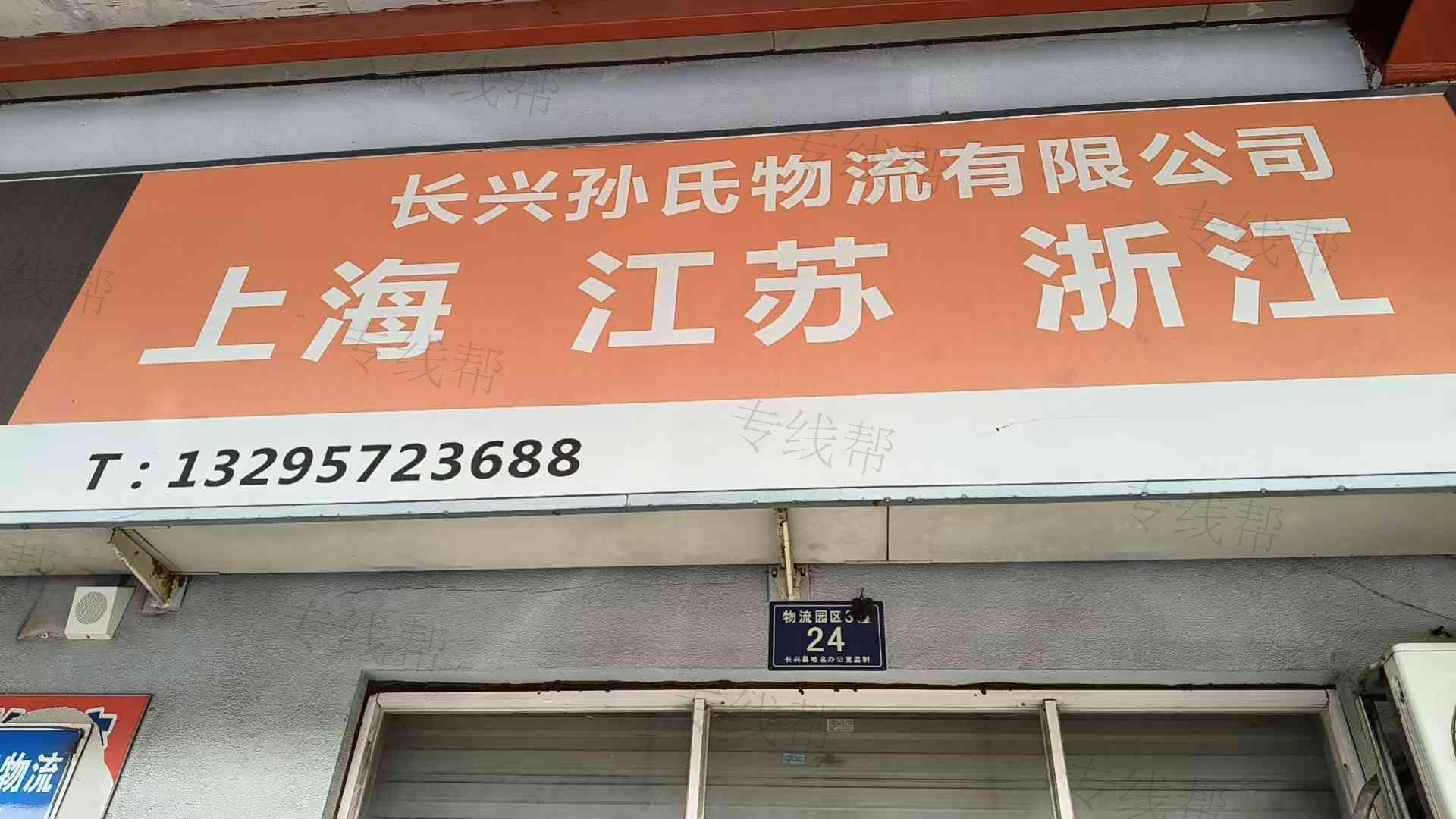 长兴孙氏物流有限公司 长兴孙氏物流有限公司