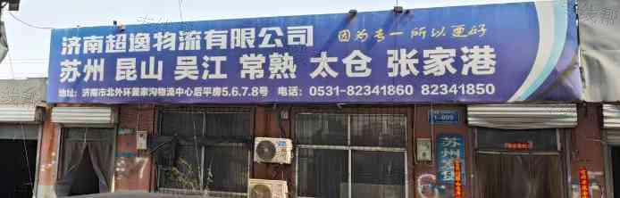 济南超逸物流有限公司 济南超逸物流有限公司