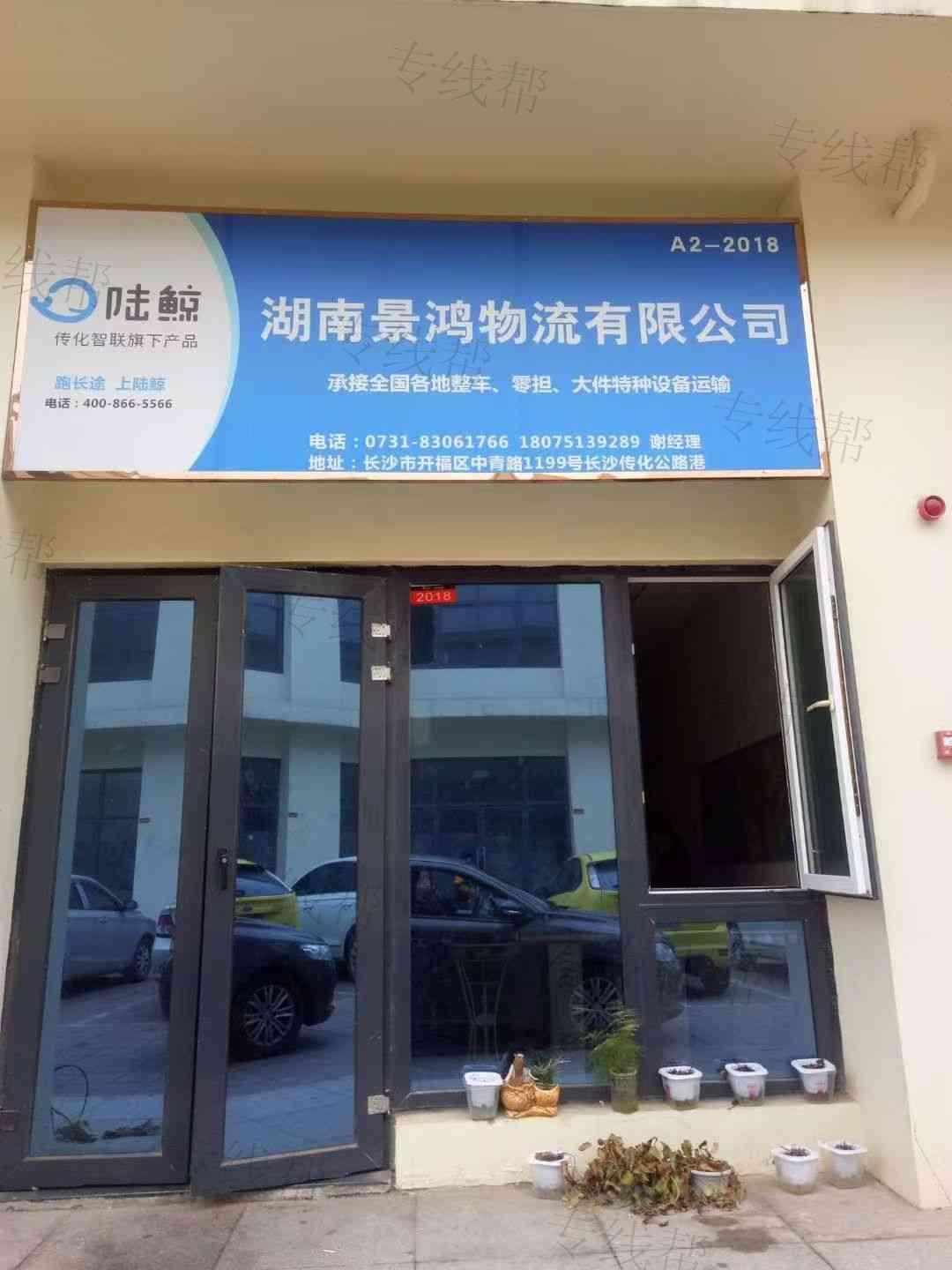 湖南景鸿物流有限公司