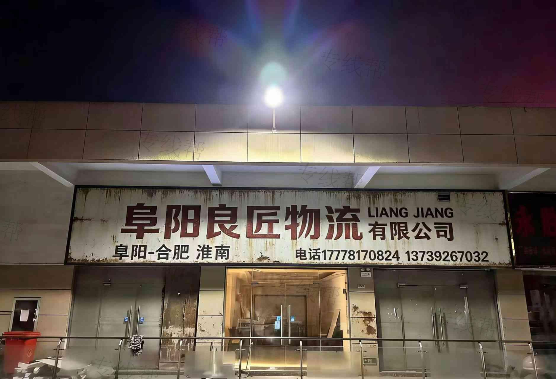 阜阳良匠物流有限公司