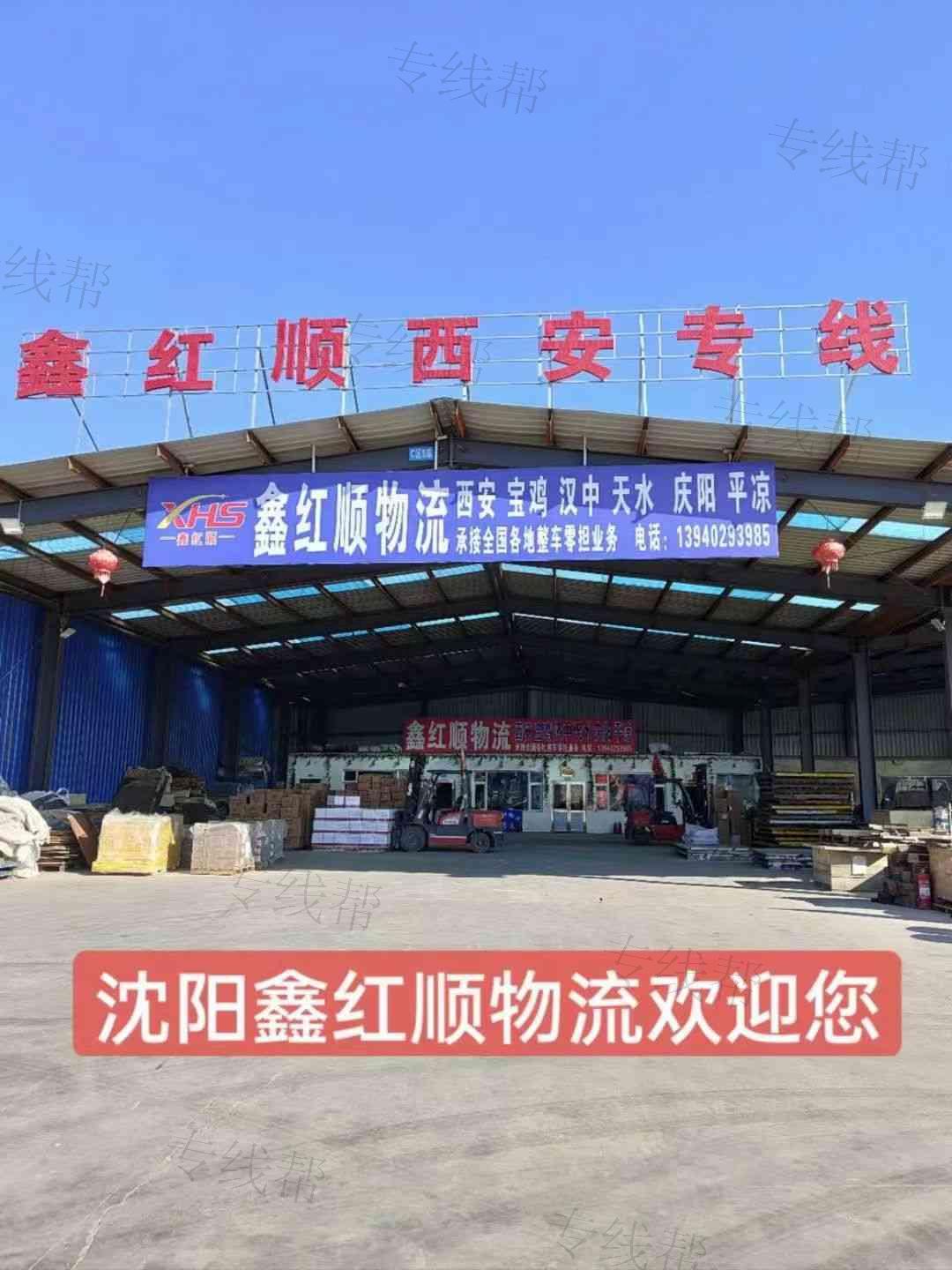 沈阳鑫红顺物流有限公司