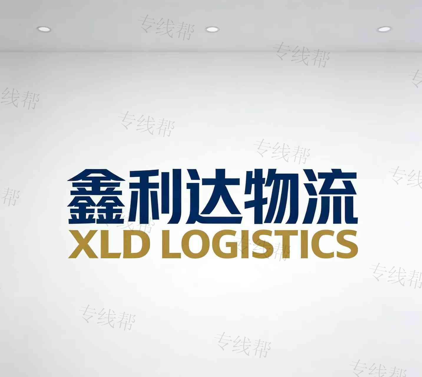 天津市鑫利達(dá)物流