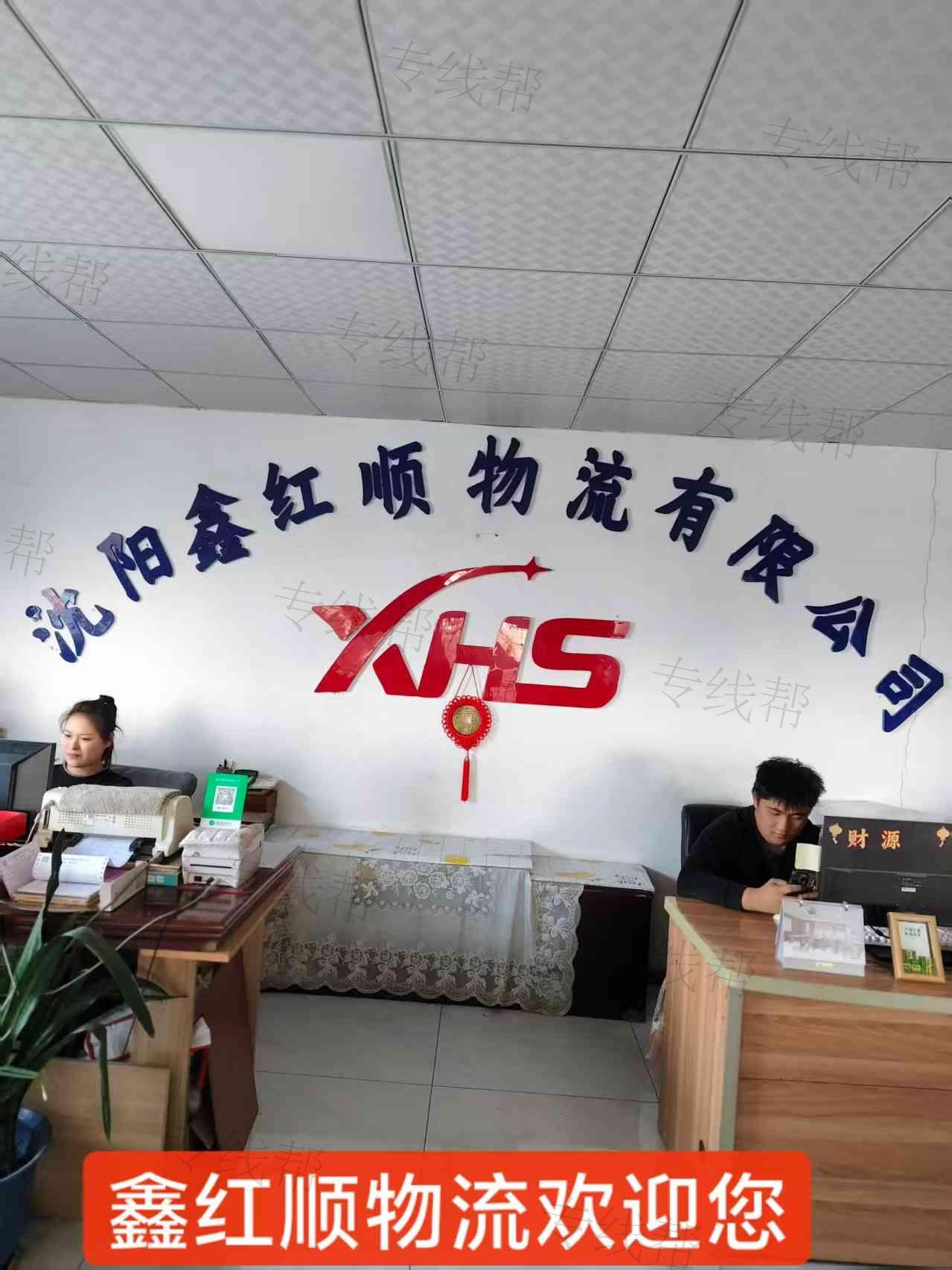 沈阳鑫红顺物流有限公司