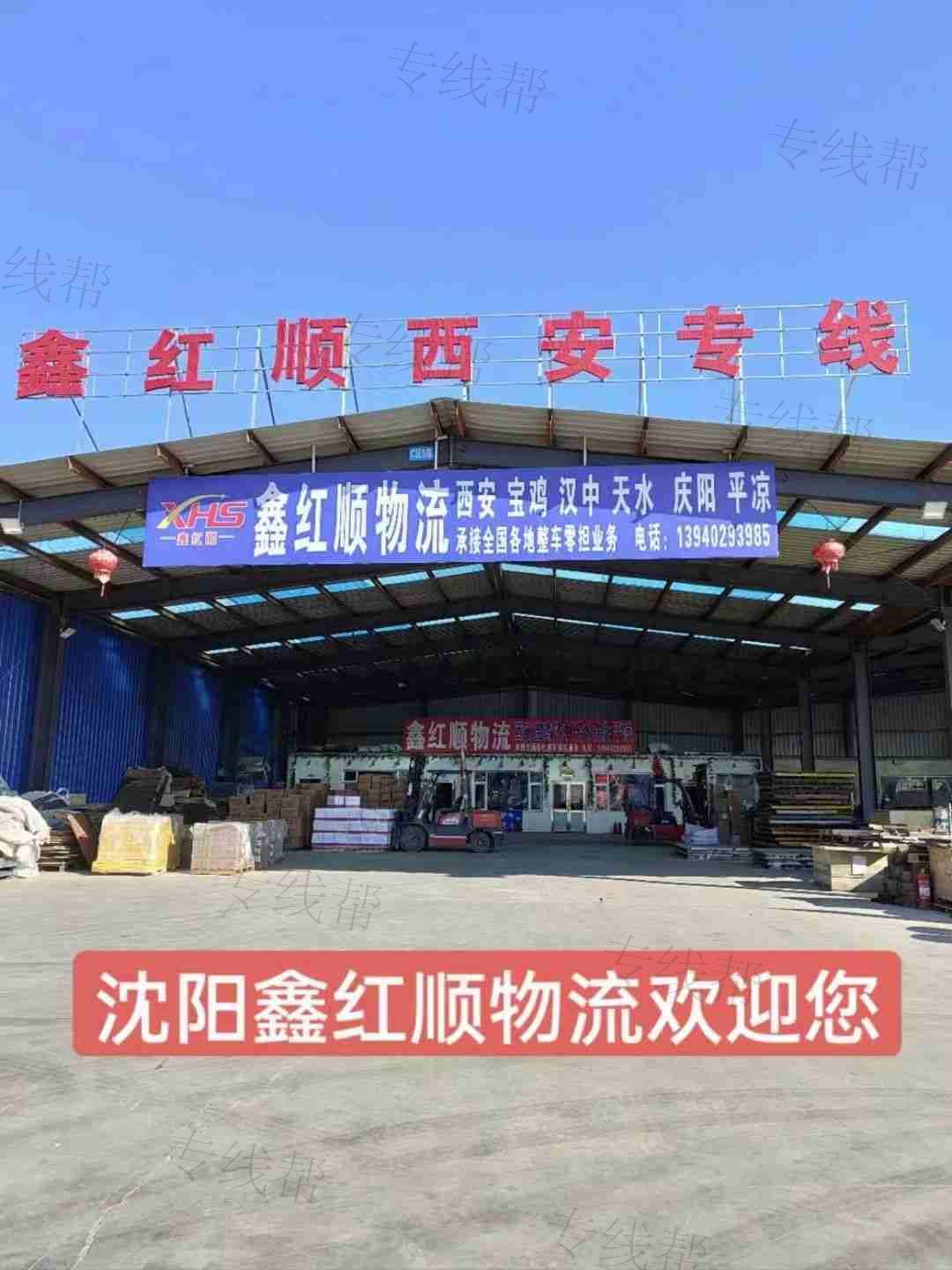 沈阳鑫红顺物流有限公司