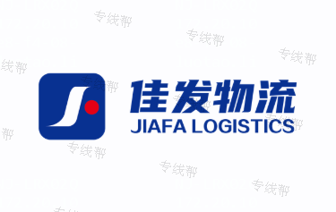 山東佳發(fā)物流有限公司 山東佳發(fā)物流有限公司