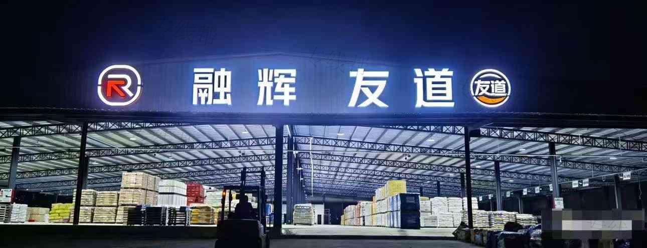 融辉(友道)物流有限公司