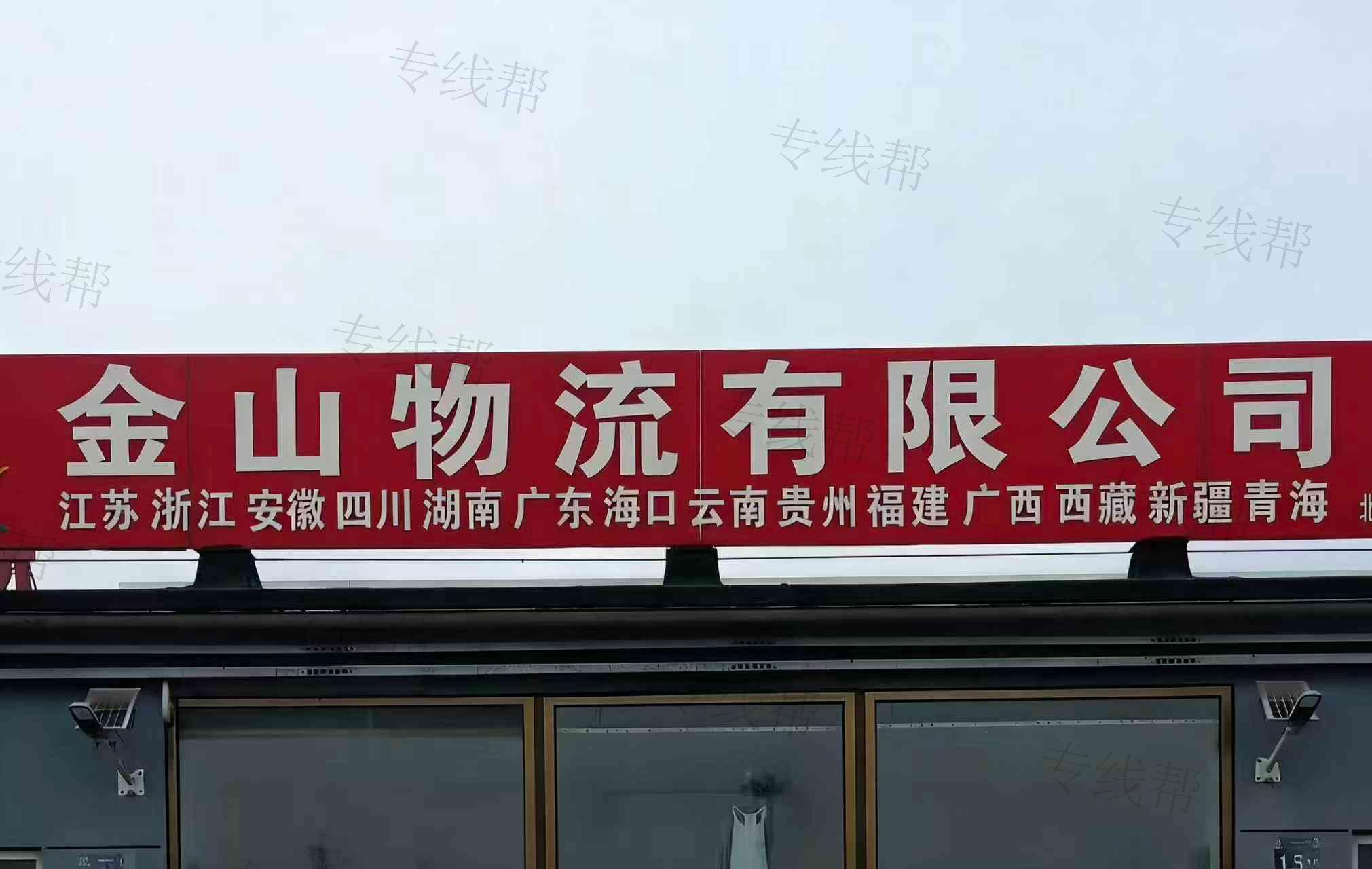 金山物流有限公司